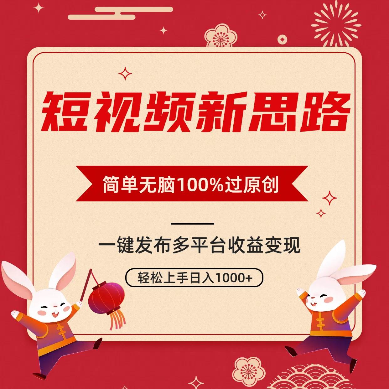 短视频新思路，双重去重100%过原创，一键多平台变现，无脑操作日入1000+-星河网创