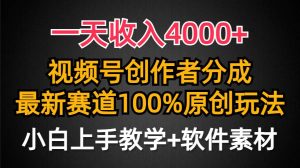 一天收入4000+，视频号创作者分成，最新赛道100%原创玩法，小白也可以轻…-星河网创