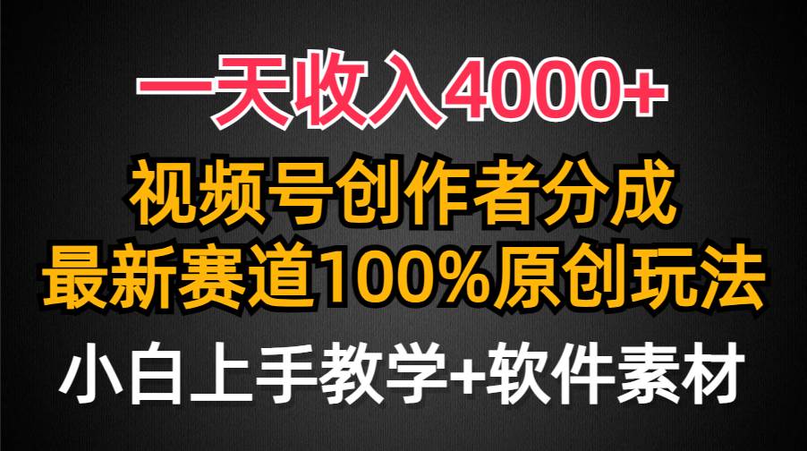一天收入4000+，视频号创作者分成，最新赛道100%原创玩法，小白也可以轻…-星河网创