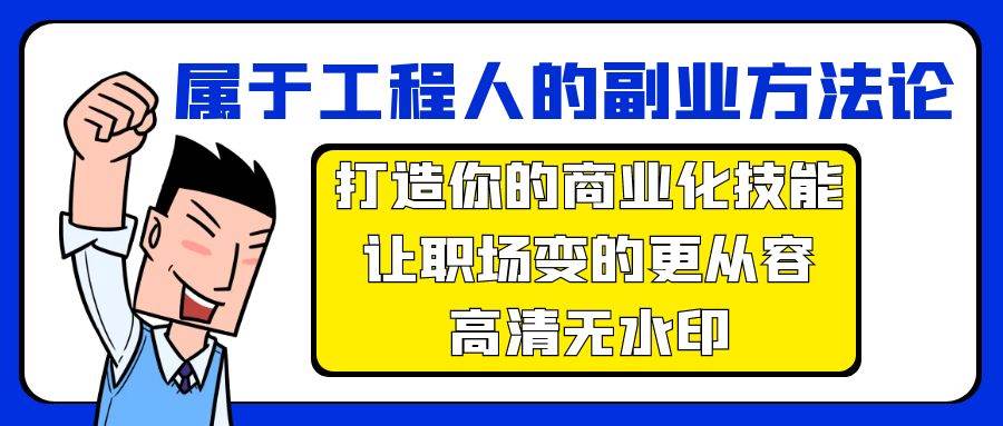 属于工程人-副业方法论，打造你的商业化技能，让职场变的更从容-高清无水印-星河网创