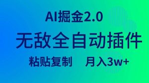 无敌全自动插件！AI掘金2.0，粘贴复制矩阵操作，月入3W+-星河网创