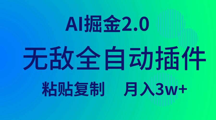 无敌全自动插件！AI掘金2.0，粘贴复制矩阵操作，月入3W+-星河网创