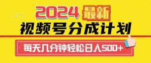 2024视频号分成计划最新玩法，一键生成机器人原创视频，收益翻倍，日入500+-星河网创