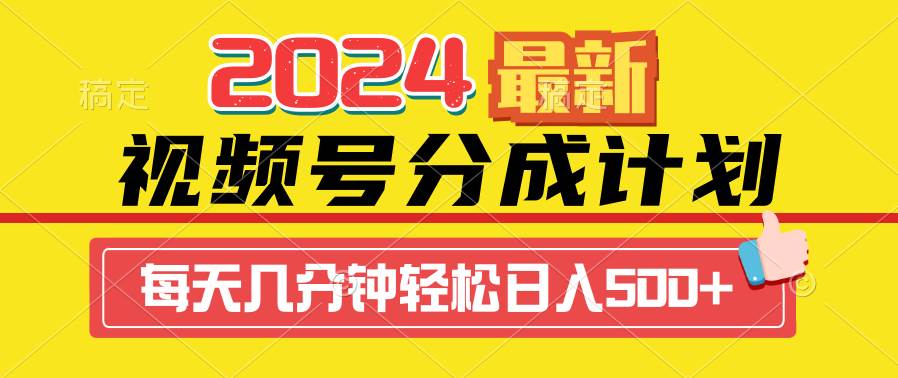2024视频号分成计划最新玩法，一键生成机器人原创视频，收益翻倍，日入500+-星河网创