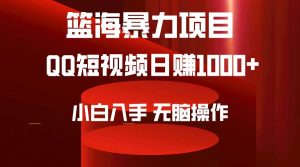 2024年篮海项目，QQ短视频暴力赛道，小白日入1000+，无脑操作，简单上手。-星河网创