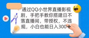 通过OO小世界直播影视剧，搭建日不落直播间 带授权 不违规 日入300-星河网创