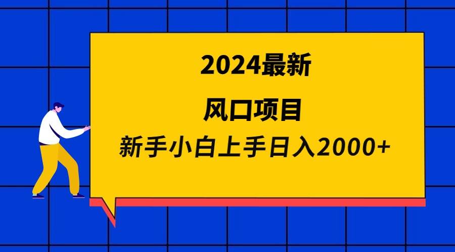 2024最新风口项目 新手小白日入2000+-星河网创