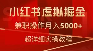 小红书虚拟掘金，兼职操作月入5000+，超详细教程-星河网创