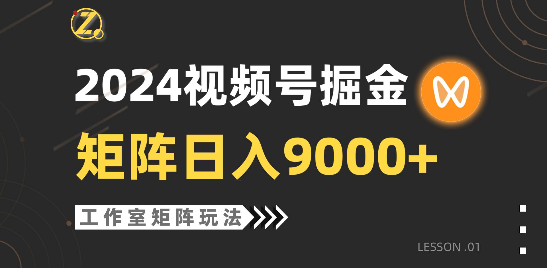 【蓝海项目】2024视频号自然流带货，工作室落地玩法，单个直播间日入9000+-星河网创