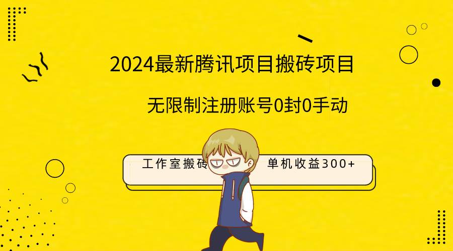 最新工作室搬砖项目，单机日入300+！无限制注册账号！0封！0手动！-星河网创