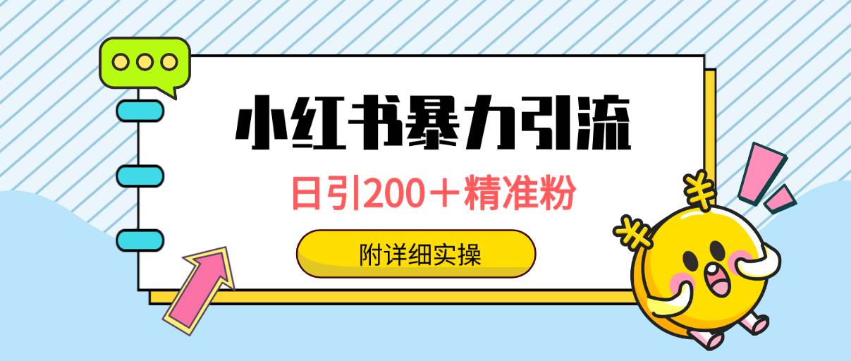 小红书暴力引流大法，日引200＋精准粉，一键触达上万人，附详细实操-星河网创