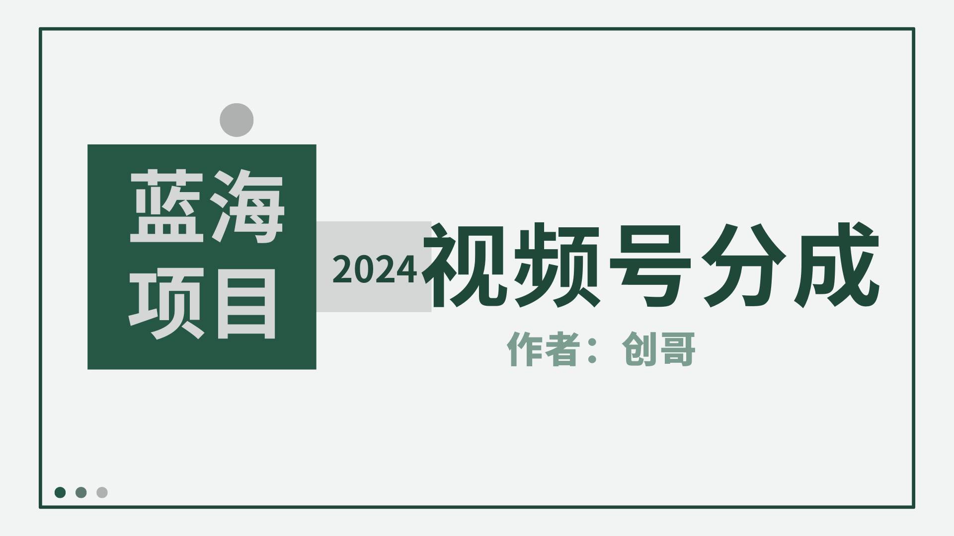 【蓝海项目】2024年视频号分成计划,快速开分成,日爆单8000+,附玩法教程-星河网创