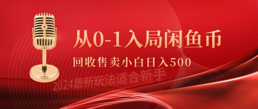从0-1入局闲鱼币回收售卖,当天收入500+-星河网创