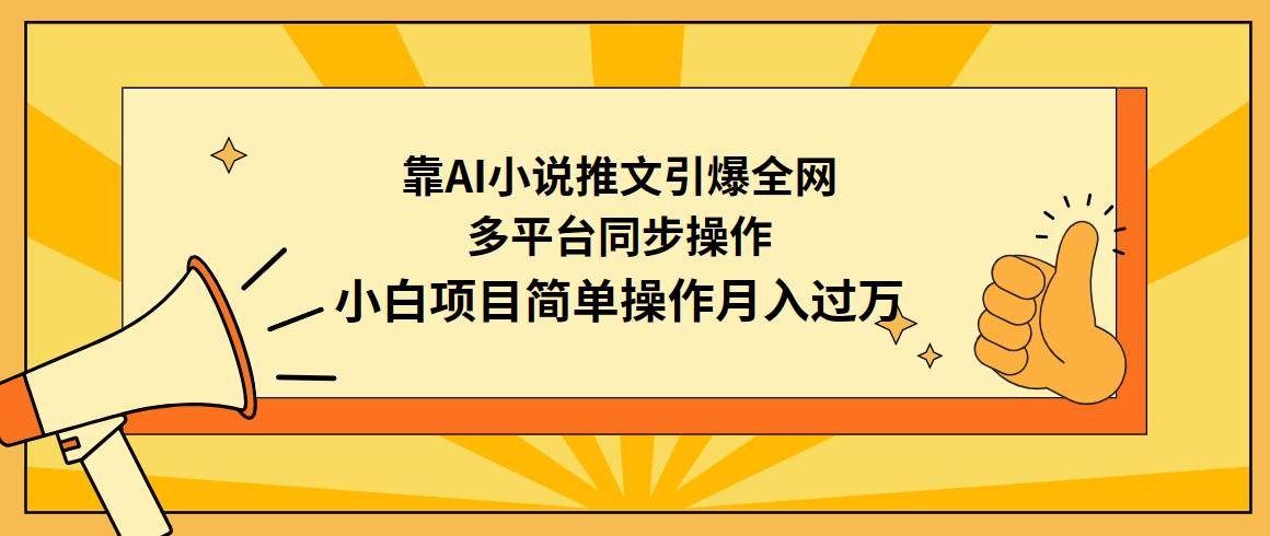 靠AI小说推文引爆全网，多平台同步操作，小白项目简单操作月入过万-星河网创