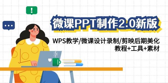 微课PPT制作-2.0新版：WPS教学/微课设计录制/剪映后期美化/教程+工具+素材-星河网创