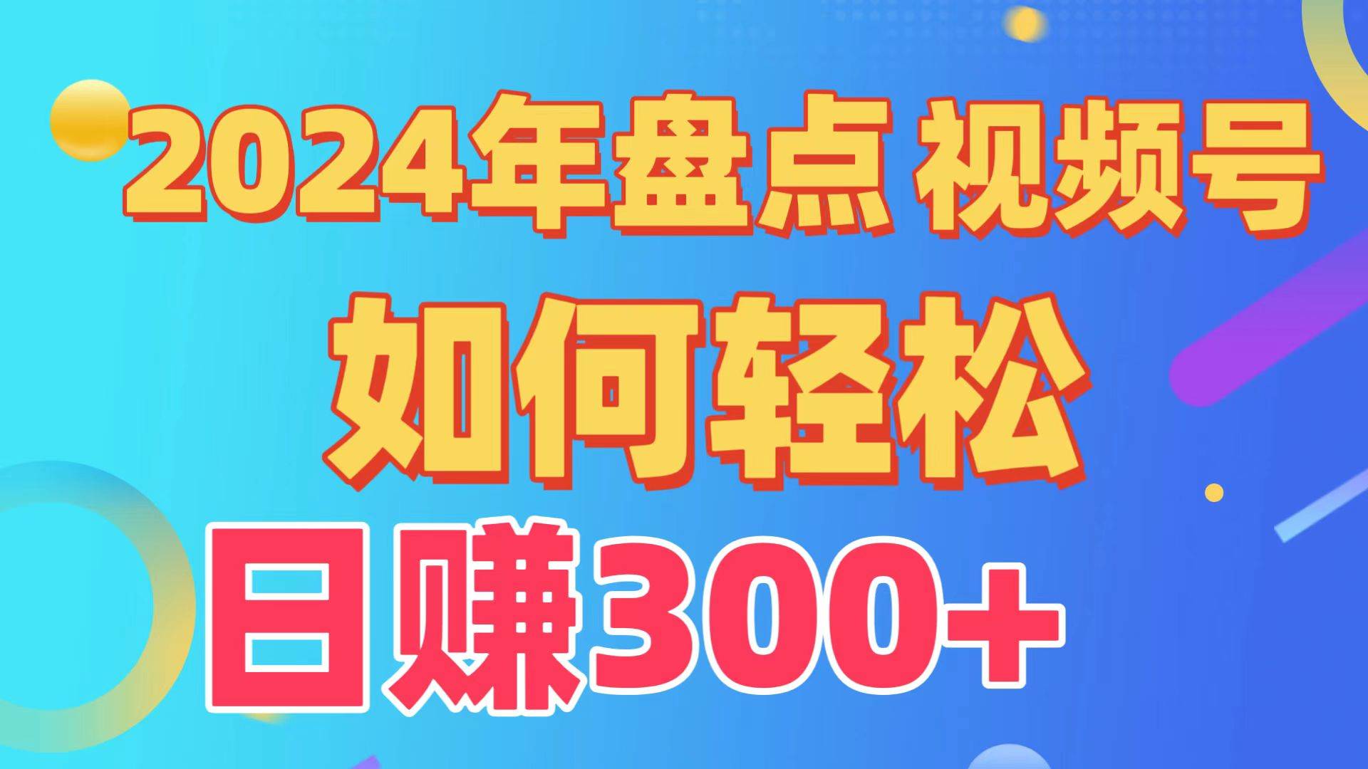 盘点视频号创作分成计划，快速过原创日入300+，从0到1完整项目教程！-星河网创