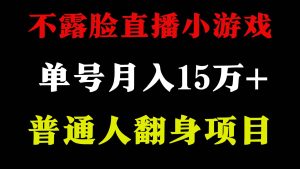 2024年好项目分享 ，月收益15万+不用露脸只说话直播找茬类小游戏，非常稳定-星河网创