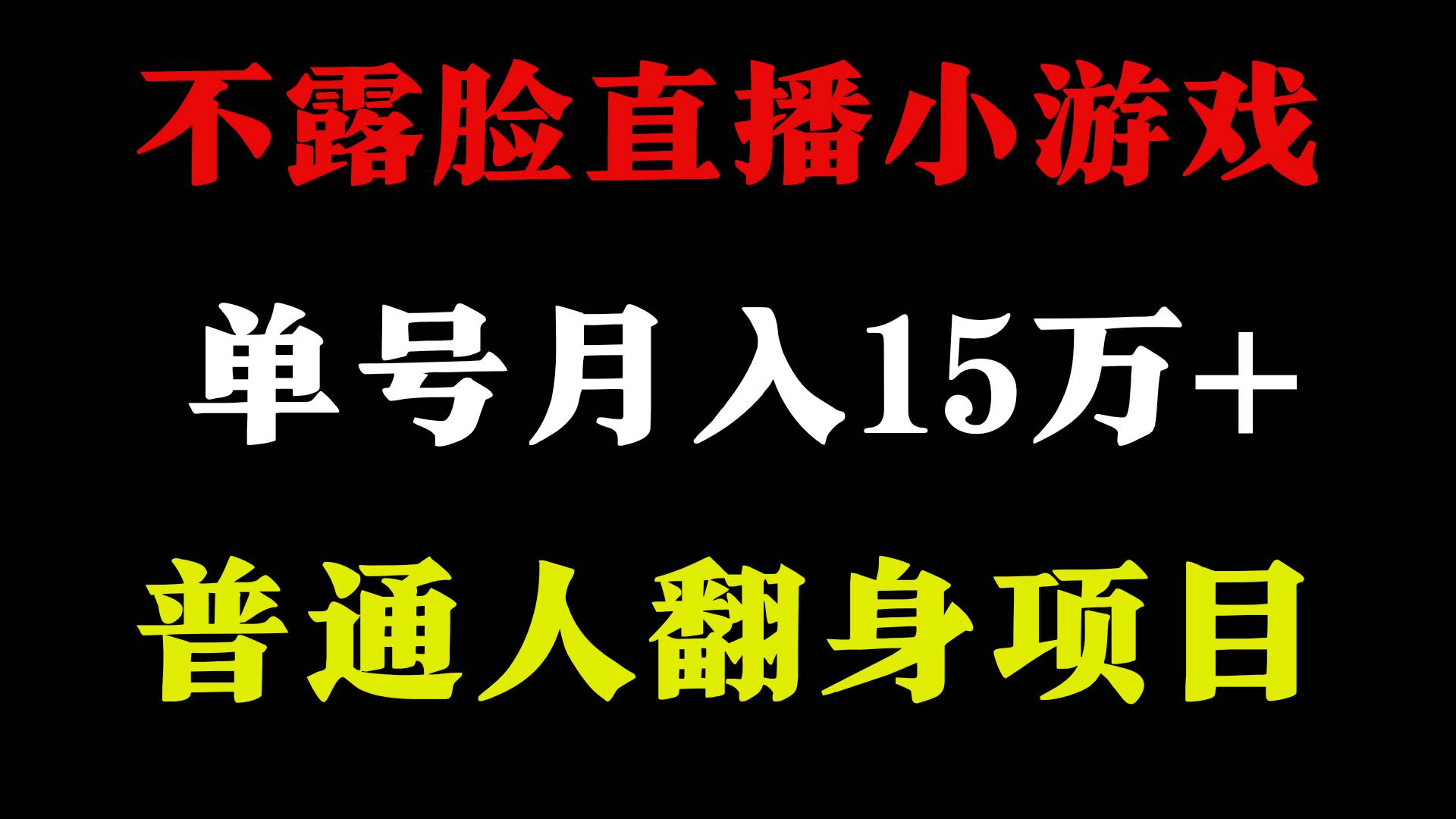 2024年好项目分享 ，月收益15万+不用露脸只说话直播找茬类小游戏，非常稳定-星河网创