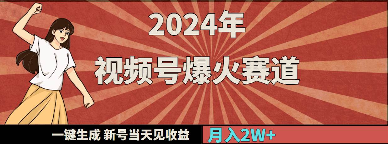 2024年视频号爆火赛道，一键生成，新号当天见收益，月入20000+-星河网创