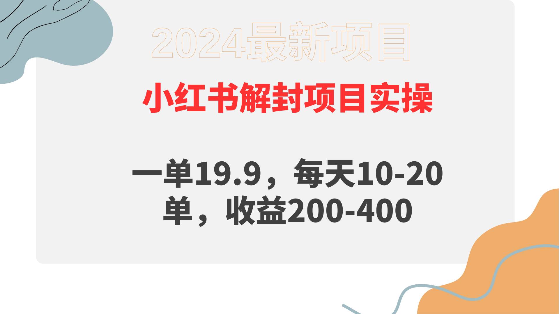 小红书解封项目： 一单19.9，每天10-20单，收益200-400-星河网创