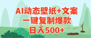 AI治愈系动态壁纸+文案，一键复制爆款，日入500+-星河网创