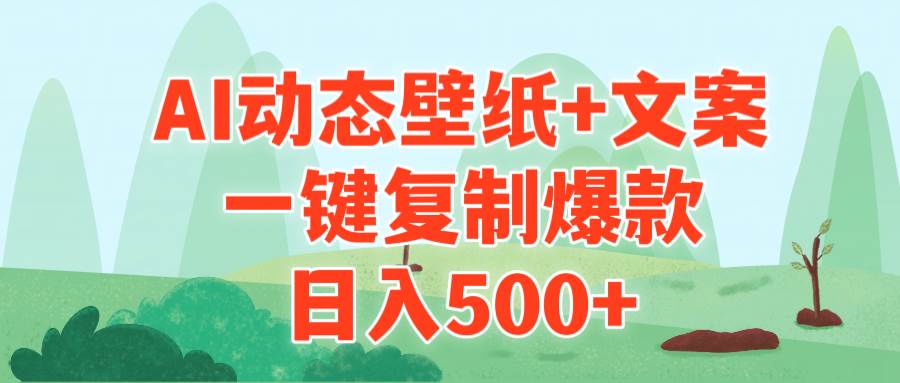 AI治愈系动态壁纸+文案，一键复制爆款，日入500+-星河网创