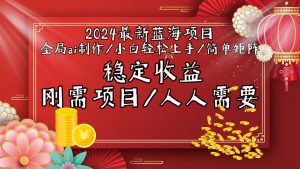 2024最新蓝海项目全局ai制作视频，小白轻松上手，简单矩阵，收入稳定-星河网创