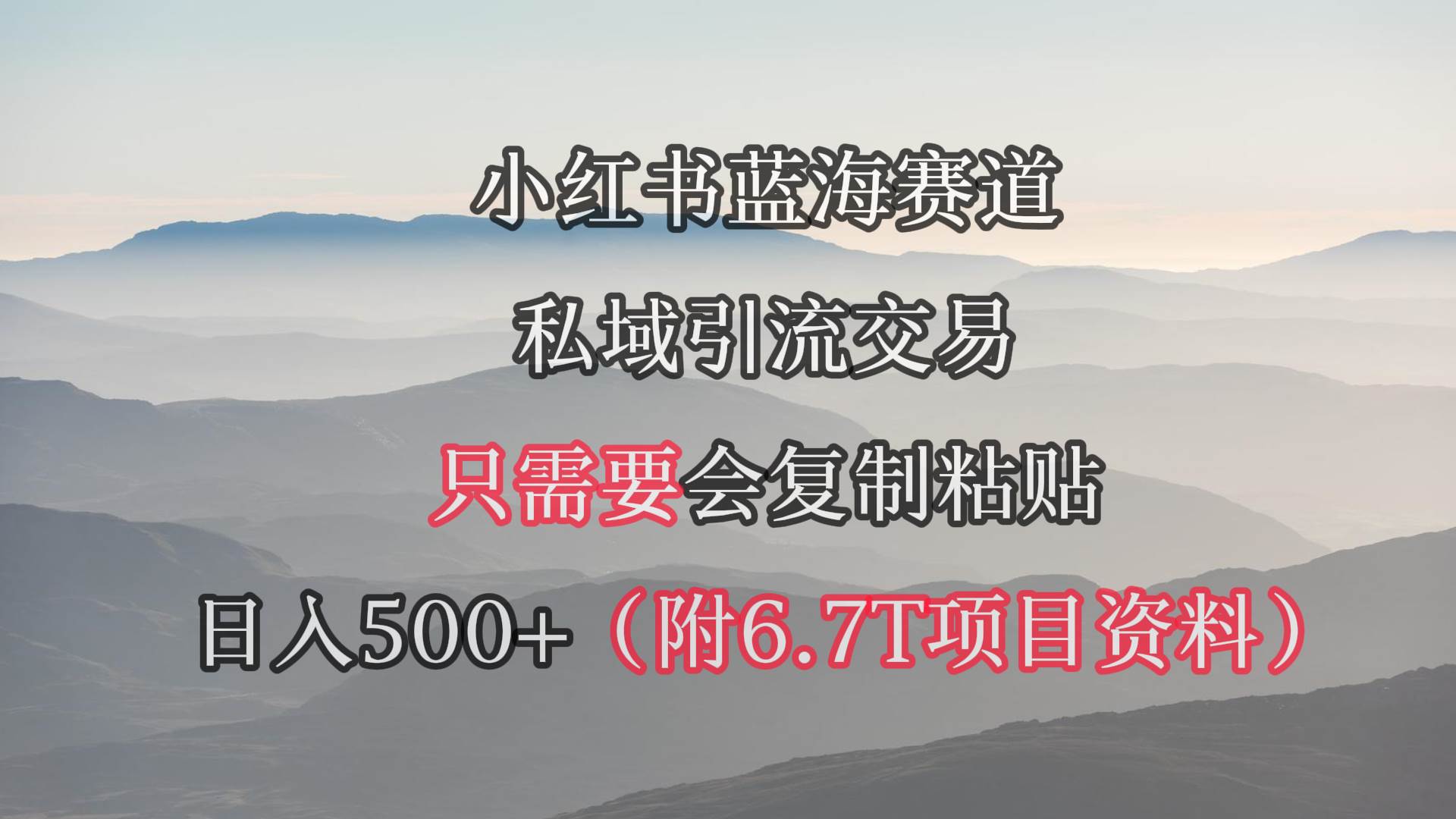 小红书短剧赛道，私域引流交易，会复制粘贴，日入500+（附6.7T短剧资源）-星河网创