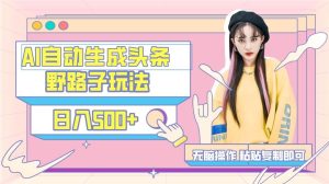 AI自动生成头条，三天必起号，三分钟轻松发布内容，复制粘贴，保姆级教…-星河网创