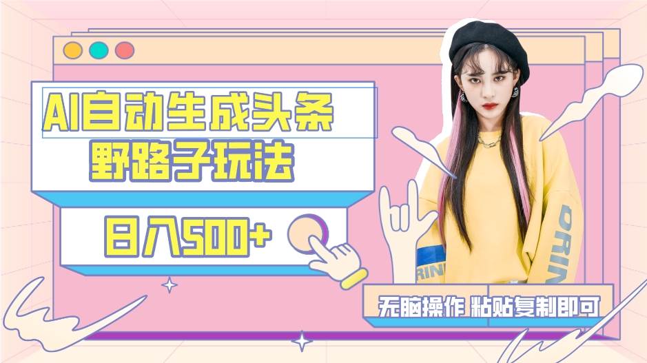 AI自动生成头条，三天必起号，三分钟轻松发布内容，复制粘贴，保姆级教…-星河网创