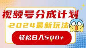2024玩转视频号分成计划，一键生成原创视频，收益翻倍的秘诀，日入500+-星河网创