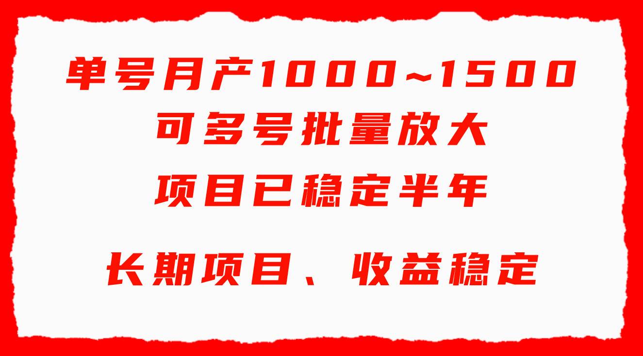 单号月收益1000~1500，可批量放大，手机电脑都可操作，简单易懂轻松上手-星河网创