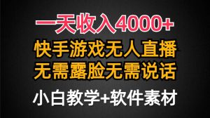 一天收入4000+，快手游戏半无人直播挂小铃铛，加上最新防封技术，无需露…-星河网创