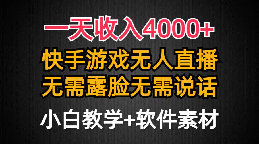一天收入4000+，快手游戏半无人直播挂小铃铛，加上最新防封技术，无需露…-星河网创