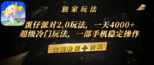 蛋仔派对2.0玩法，一天4000+，超级冷门玩法，一部手机稳定操作-星河网创