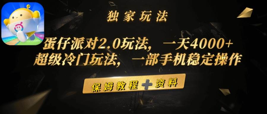 蛋仔派对2.0玩法，一天4000+，超级冷门玩法，一部手机稳定操作-星河网创