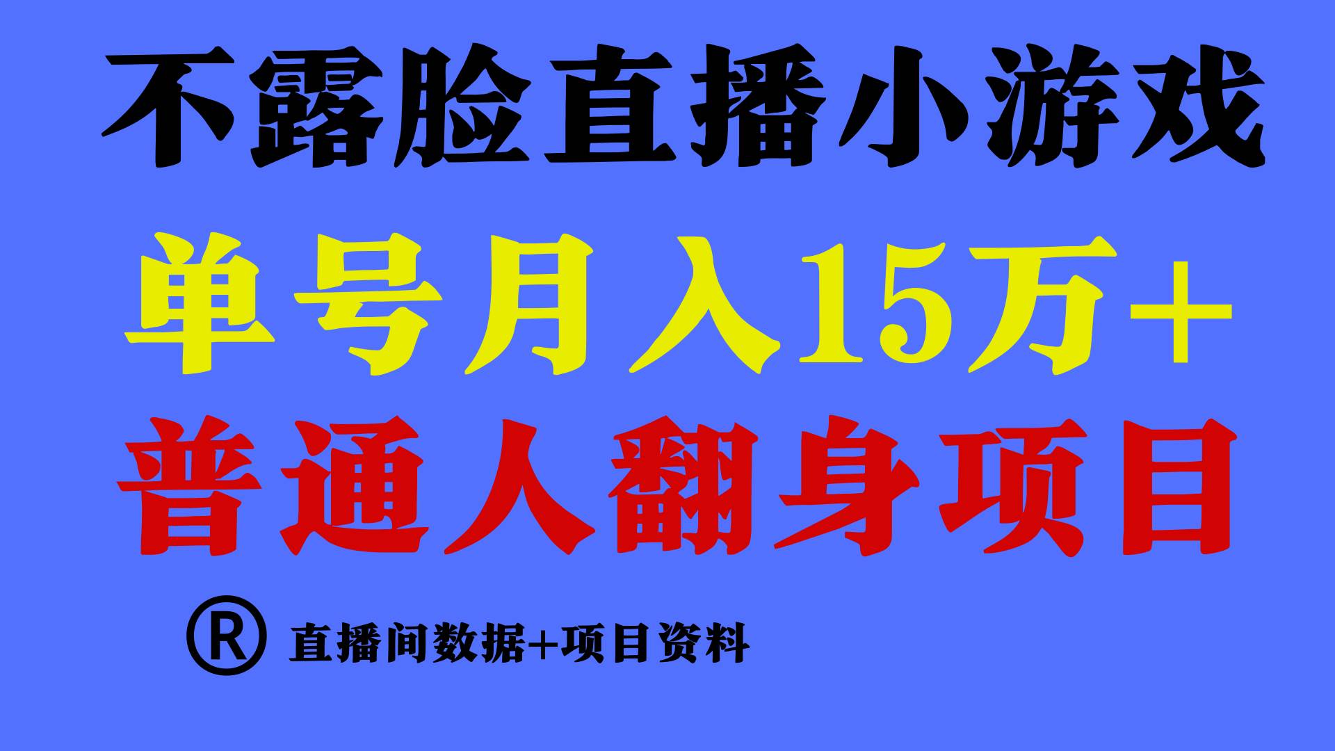 普通人翻身项目 ，月收益15万+，不用露脸只说话直播找茬类小游戏，小白…-星河网创
