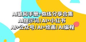 AI破局手册+教练分享合集：AI提示词/AI+小红书 /AI+公众号/AI+绘画/AI编程-星河网创