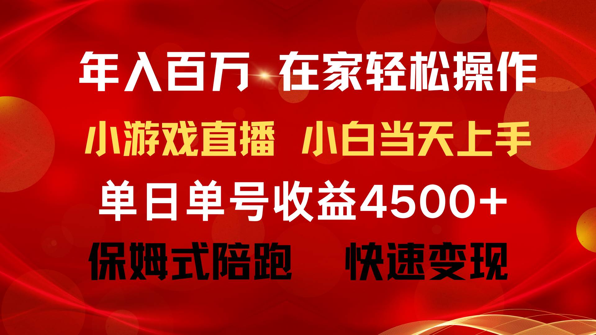 年入百万 普通人翻身项目 ，月收益15万+，不用露脸只说话直播找茬类小游…-星河网创