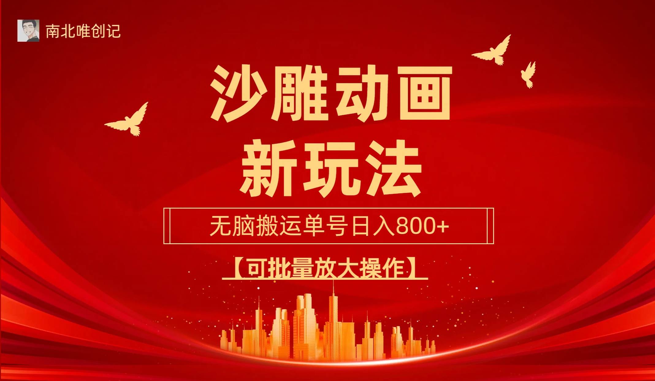 沙雕动漫新玩法，无脑搬运，操作简单，三天快速起号，单号日收入800+可…-星河网创