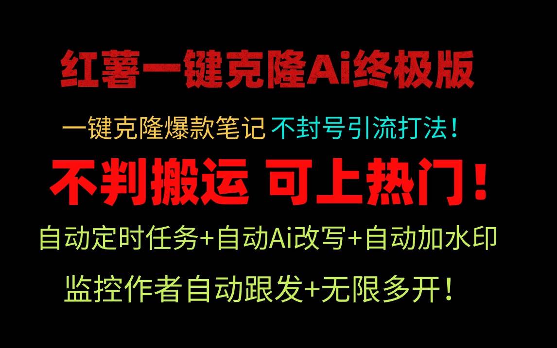 小红薯一键克隆Ai终极版！独家自热流爆款引流，可矩阵不封号玩法！-星河网创