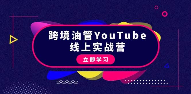 跨境油管YouTube线上营:大量实战一步步教你从理论到实操到赚钱(45节)-星河网创