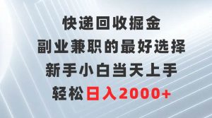 快递回收掘金，副业兼职的最好选择，新手小白当天上手，轻松日入2000+-星河网创