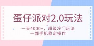 蛋仔派对 2.0玩法，一天4000+，超级冷门玩法，一部手机稳定操作-星河网创
