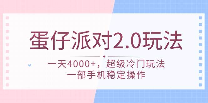 蛋仔派对 2.0玩法，一天4000+，超级冷门玩法，一部手机稳定操作-星河网创