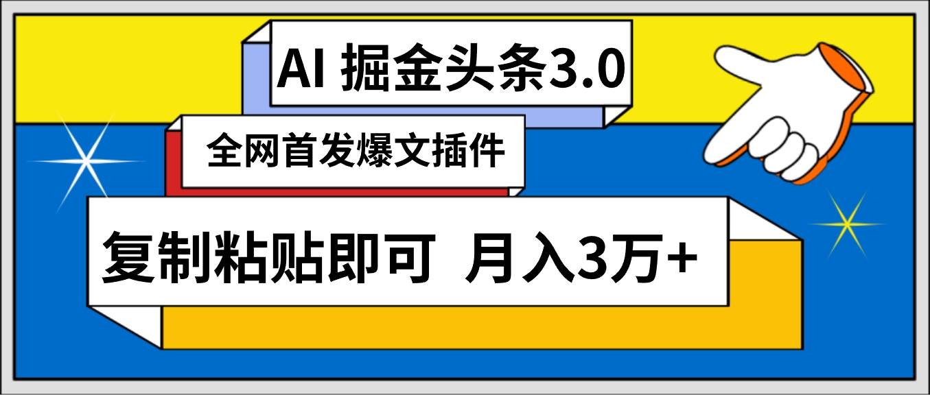 AI自动生成头条，三分钟轻松发布内容，复制粘贴即可， 保守月入3万+-星河网创