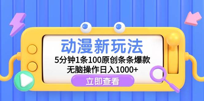 动漫新玩法,5分钟1条100原创条条爆款,无脑操作日入1000+-星河网创
