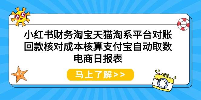 小红书财务淘宝天猫淘系平台对账回款核对成本核算支付宝自动取数电商日报表-星河网创