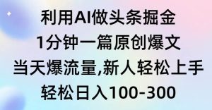 利用AI做头条掘金，1分钟一篇原创爆文，当天爆流量，新人轻松上手-星河网创