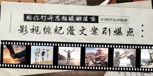 影视综纪漫文案引爆点，给你打开思维醍醐灌顶+255种开头详解课（26节）-星河网创